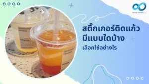 สติ๊กเกอร์ติดแก้วมีแบบใดบ้าง เลือกใช้อย่างไร 1 ภาพแก้วเครื่องดื่มพร้อมสติ๊กเกอร์ติดแก้ว