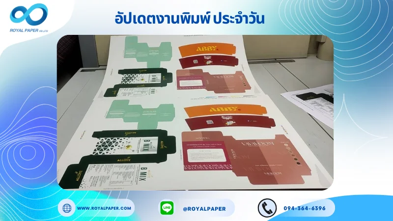 อัปเดตงานพิมพ์เลย์ร่วม วันที่ 18 ส.ค 68 กล่องครีม กล่องผลิตภัณฑ์เสริมอาหาร ปลอกแก้ว กล่องบรา ใช้กระดาษอาร์ตการ์ด 350 แกรม เคลือบด้าน สปอตยูวี ขนาด 25 X 18 นิ้ว พิมพ์ด้วยระบบ OFFSET 4 สี