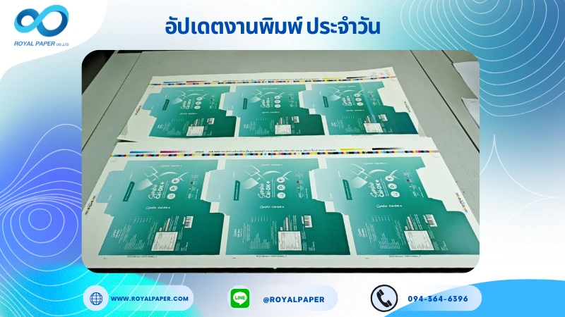 อัปเดตงานพิมพ์เลย์เดี่ยว วันที่ 26 ส.ค 68 กล่องผลิตภัณฑ์เสริมอาหาร ใช้กระดาษอาร์ตการ์ด 350 แกรม เคลือบด้าน สปอตยูวี ขนาด 25 X 12 นิ้ว พิมพ์ด้วยระบบ OFFSET 4 สี