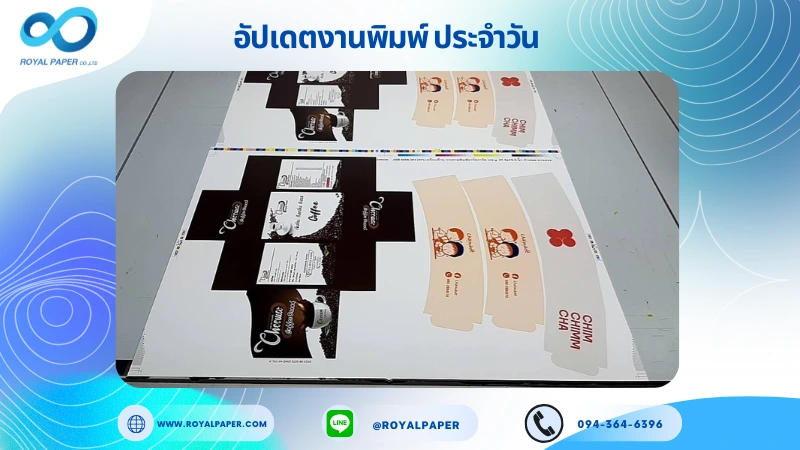 อัปเดตงานพิมพ์เลย์เดี่ยว วันที่ 26 ส.ค 68 กล่องกาแฟ ปลอกแก้ว ใช้กระดาษอาร์ตการ์ด 350 แกรม เคลือบด้าน สปอตยูวี ขนาด 21.5 X 15.5 นิ้ว พิมพ์ด้วยระบบ OFFSET 4 สี