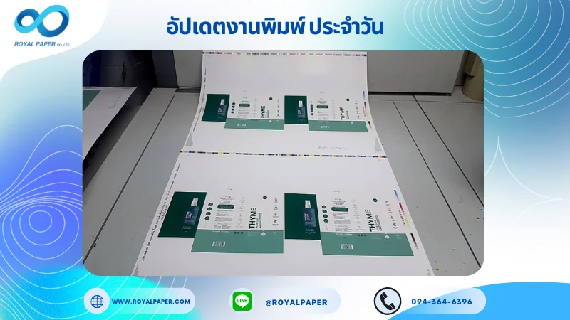 อัปเดตงานพิมพ์เลย์เดี่ยว วันที่ 1 ก.ย. 68 กล่องเซรั่ม ใช้กระดาษอาร์ตการ์ด 350 แกรม เคลือบด้าน ปั๊มนูน ขนาด 25X 18 นิ้ว พิมพ์ด้วยระบบ OFFSET 4 สี