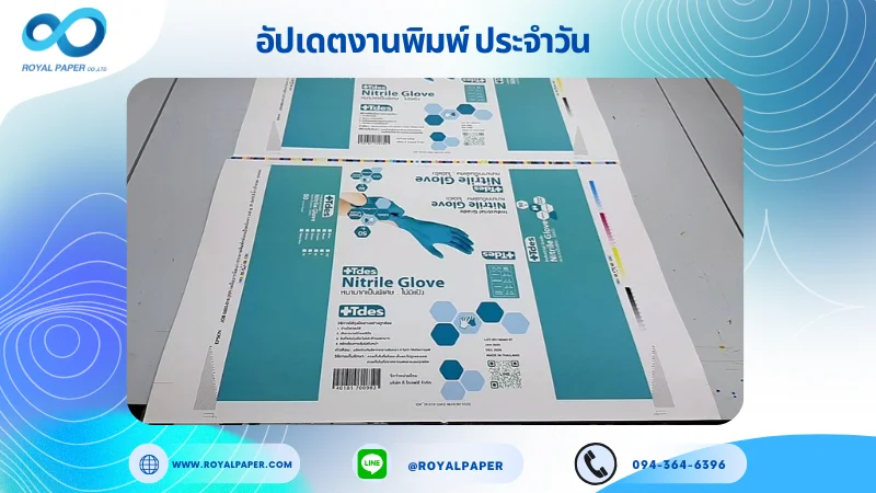 อัปเดตงานพิมพ์เลย์เดี่ยว วันที่ 8 ก.ย. 68 กล่องใส่ถุงมือ ใช้กระดาษอาร์ตการ์ด 350 แกรม เคลือบด้านปั๊มนูน ขนาด 25 X 18 นิ้ว พิมพ์ด้วยระบบ OFFSET 4 สี