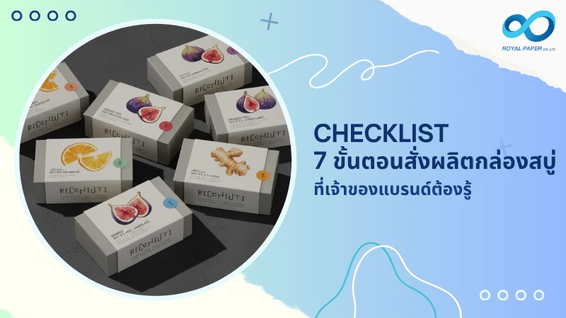 Checklist 7 ขั้นตอนสั่งผลิตกล่องสบู่ ที่เจ้าของแบรนด์ต้องรู้