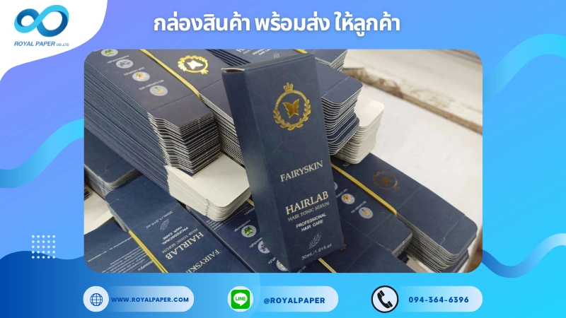 อัปเดตงานพร้อมส่งวันที่ 21 ต.ค. 68 กล่องเซรั่ม - FAIRY SKIN HAIRLAB HAIR TONIC SERUM (30ml.) ขอขอบคุณที่เลือกผลิตกับเราที่โรงพิมพ์ รอยัลเปเปอร์