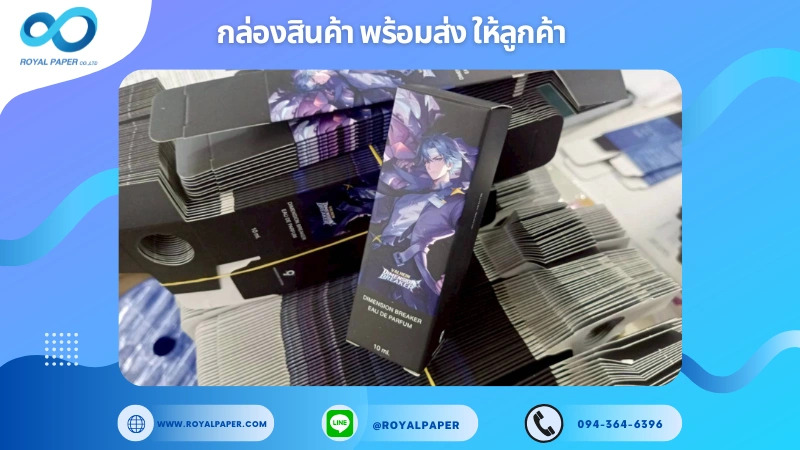 อัปเดตงานพร้อมส่งวันที่ 21 ต.ค. 68 กล่องน้ำหอม - VALHERO DIMENSION BREAKER EAU DE PARFUM (10 ml.) ขอขอบคุณที่เลือกผลิตกับเราที่โรงพิมพ์ รอยัลเปเปอร์