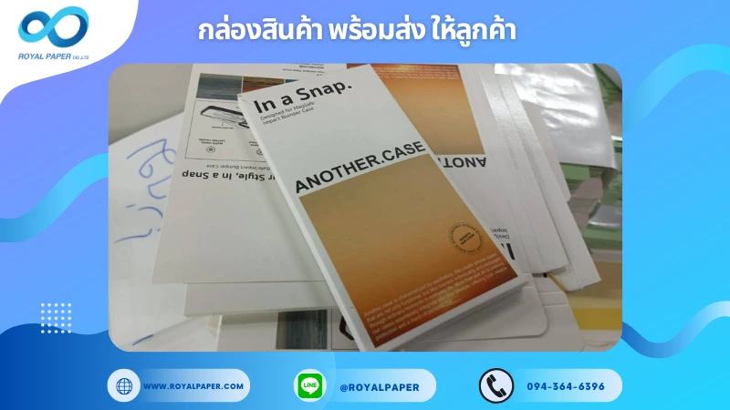 อัปเดตงานพร้อมส่งวันที่ 27 ต.ค. 68 กล่องเคสโทรศัพท์ - ANOTHER.CASE (MagSafe Impact Bumper Case) ขอขอบคุณที่เลือกผลิตกับเราที่โรงพิมพ์ รอยัลเปเปอร์