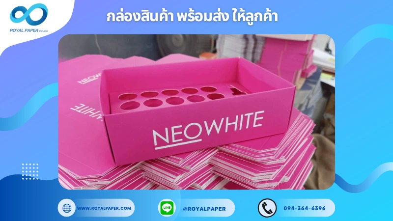 อัปเดตงานพร้อมส่งวันที่ 27 ต.ค. 68 กล่องบรรจุภัณฑ์ - NEOWHITE (พร้อมถาดด้านใน) ขอขอบคุณที่เลือกผลิตกับเราที่โรงพิมพ์ รอยัลเปเปอร์