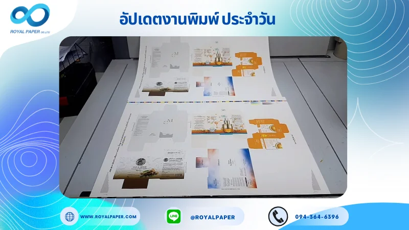 อัปเดตงานพิมพ์เลย์ร่วม วันที่ 14 ต.ค. 68 กล่องสบู่ กล่องเซรั่ม กล่องครีมแบบหลอด ใช้กระดาษอาร์ตการ์ด 350 แกรม เคลือบเงา เคเงินเงา ปั๊มนูน ขนาด 25 X 18 นิ้ว พิมพ์ด้วยระบบ OFFSET 4 สี