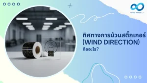 ทิศทางการม้วนสติ๊กเกอร์ (Wind Direction) คืออะไร? 2 ทิศทางการม้วนสติ๊กเกอร์ (Wind Direction) คืออะไร?