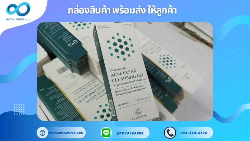 อัปเดตงานพร้อมส่งวันที่ 03 พ.ย. 68 กล่องเจลล้างหน้า - PHARMULAR ACNE CLEAR CLEANSING GEL ขอขอบคุณที่เลือกผลิตกับเราที่โรงพิมพ์ รอยัลเปเปอร์