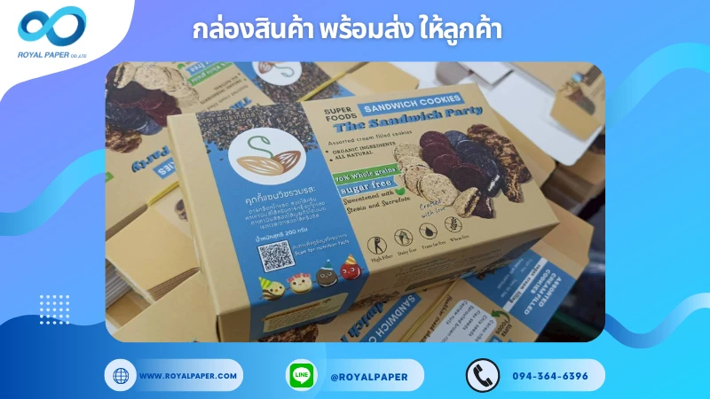 อัปเดตงานพร้อมส่งวันที่ 03 พ.ย. 68 กล่องคุกกี้ - SUPER FOODS (The Sandwich Party / Cookies & Cream) ขอขอบคุณที่เลือกผลิตกับเราที่โรงพิมพ์ รอยัลเปเปอร์