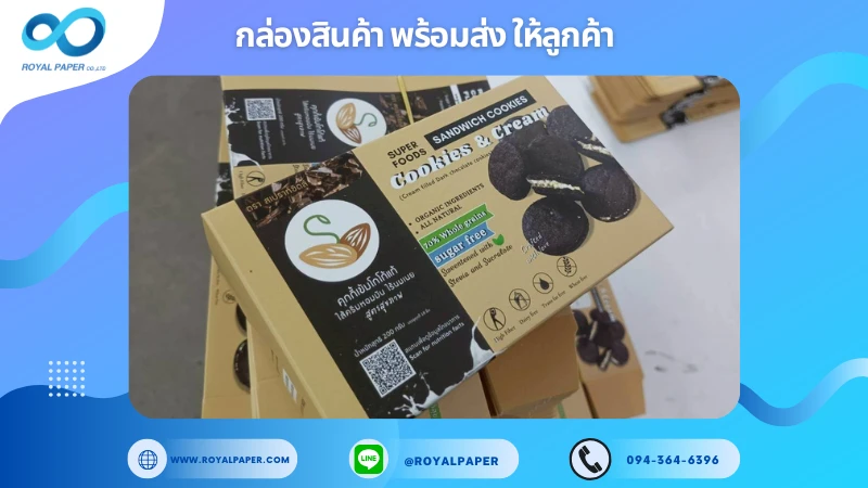 อัปเดตงานพร้อมส่งวันที่ 03 พ.ย. 68 กล่องคุกกี้ - SUPER FOODS ขอขอบคุณที่เลือกผลิตกับเราที่โรงพิมพ์ รอยัลเปเปอร์