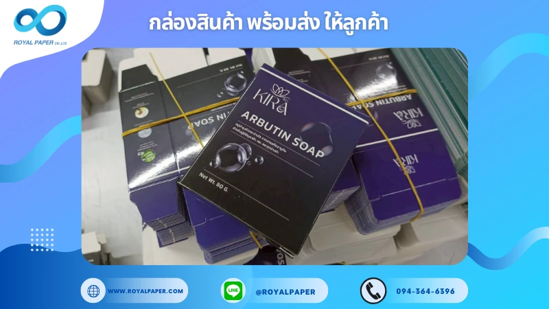 อัปเดตงานพร้อมส่งวันที่ 04 พ.ย. 68 กล่องสบู่ - KIRA ARBUTIN SOAP ขอขอบคุณที่เลือกผลิตกับเราที่โรงพิมพ์ รอยัลเปเปอร์
