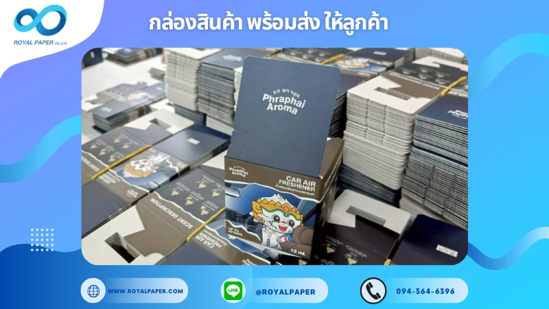 อัปเดตงานพร้อมส่งวันที่ 04 พ.ย. 68 กล่องน้ำหอมปรับอากาศ - Phraphai Aroma (CAR AIR FRESHENER) ขอขอบคุณที่เลือกผลิตกับเราที่โรงพิมพ์ รอยัลเปเปอร์