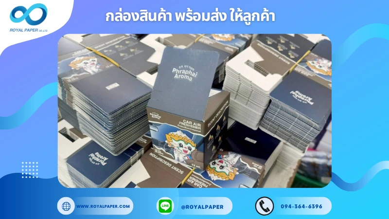 อัปเดตงานพร้อมส่งวันที่ 05 พ.ย. 68 กล่องน้ำหอมปรับอากาศ - Phraphai Aroma (CAR AIR FRESHENER) ขอขอบคุณที่เลือกผลิตกับเราที่โรงพิมพ์ รอยัลเปเปอร์