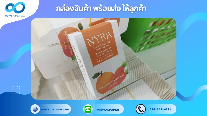 อัปเดตงานพร้อมส่งวันที่ 05 พ.ย. 68 กล่องสบู่ - NYRA Whitening Plus++ Vit C Carrot Soap ขอขอบคุณที่เลือกผลิตกับเราที่โรงพิมพ์ รอยัลเปเปอร์