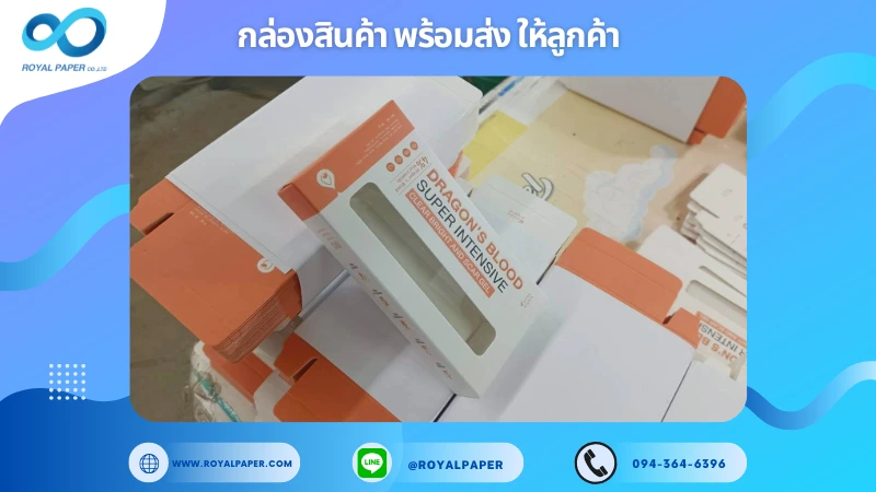 อัปเดตงานพร้อมส่งวันที่ 05 พ.ย. 68 กล่องเซรั่ม - DRAGON'S BLOOD SUPER INTENSIVE (เจาะหน้าต่าง) ขอขอบคุณที่เลือกผลิตกับเราที่โรงพิมพ์ รอยัลเปเปอร์