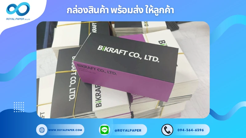 อัปเดตงานพร้อมส่งวันที่ 06 พ.ย. 68 กล่องบรรจุภัณฑ์ - BiKRAFT CO., LTD. ขอขอบคุณที่เลือกผลิตกับเราที่โรงพิมพ์ รอยัลเปเปอร์