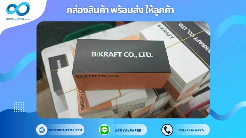 อัปเดตงานพร้อมส่งวันที่ 06 พ.ย. 68 กล่องบรรจุภัณฑ์ - BiKRAFT ขอขอบคุณที่เลือกผลิตกับเราที่โรงพิมพ์ รอยัลเปเปอร์