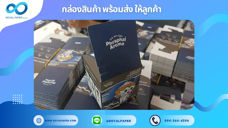 อัปเดตงานพร้อมส่งวันที่ 06 พ.ย. 68 กล่องน้ำหอมปรับอากาศ - Phraphai Aroma (CAR AIR FRESHENER) ขอขอบคุณที่เลือกผลิตกับเราที่โรงพิมพ์ รอยัลเปเปอร์
