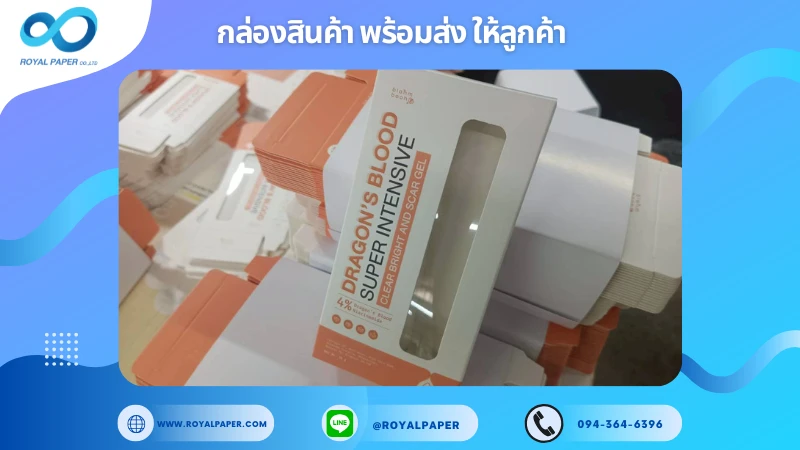 อัปเดตงานพร้อมส่งวันที่ 06 พ.ย. 68 กล่องเซรั่ม - DRAGON'S BLOOD SUPER INTENSIVE (เจาะหน้าต่าง) ขอขอบคุณที่เลือกผลิตกับเราที่โรงพิมพ์ รอยัลเปเปอร์