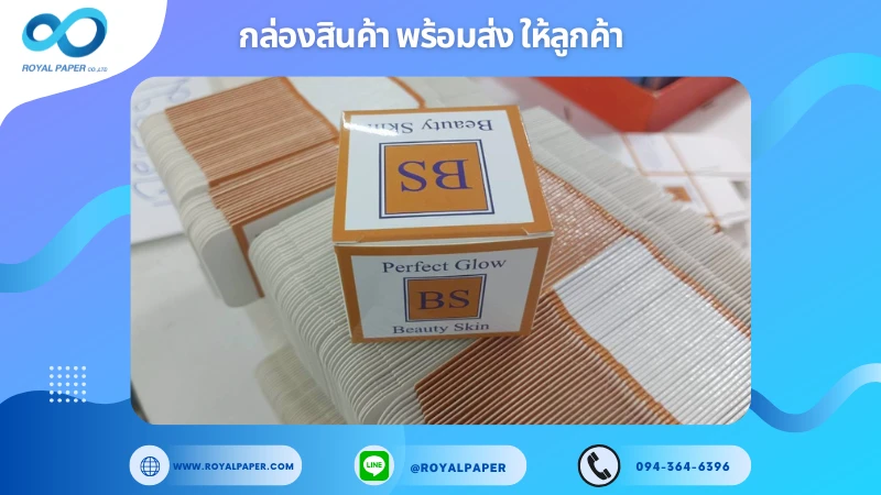 อัปเดตงานพร้อมส่งวันที่ 06 พ.ย. 68 กล่องสกินแคร์ - BS Beauty Skin (Perfect Glow) ขอขอบคุณที่เลือกผลิตกับเราที่โรงพิมพ์ รอยัลเปเปอร์