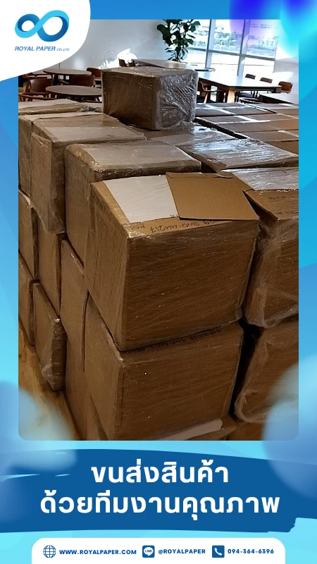 ขนส่งสินค้าวันที่ 04 พ.ย. 68 กล่องพัสดุที่แพ็กแล้ว ถูกจัดส่งถึงออฟฟิศของลูกค้า ขอขอบคุณที่เลือกผลิตกับเราที่โรงพิมพ์ รอยัลเปเปอร์