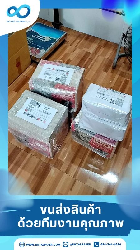 ขนส่งสินค้าวันที่ 05 พ.ย. 68 พัสดุกล่องเล็กๆ ห่อแรปฟิล์มและรัดสายรัดอย่างแน่นหนา ติดใบปะหน้าสำหรับส่งถึงลูกค้า ขอขอบคุณที่เลือกผลิตกับเราที่โรงพิมพ์ รอยัลเปเปอร์