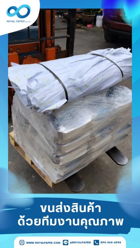 ขนส่งสินค้าวันที่ 06 พ.ย. 68 กล่องพัสดุขนาดเล็ก ห่อแรปฟิล์ม ติดใบปะหน้าขนส่ง พร้อมส่ง ขอขอบคุณที่เลือกผลิตกับเราที่โรงพิมพ์ รอยัลเปเปอร์
