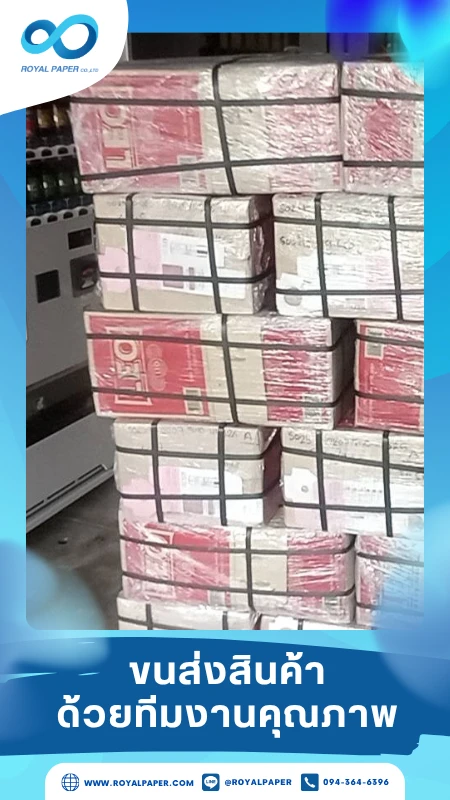 ขนส่งสินค้าวันที่ 06 พ.ย. 68 พัสดุกล่องใหญ่ที่แพ็กและรัดสายรัดอย่างแน่นหนา กองรวมกันเตรียมจัดส่ง ขอขอบคุณที่เลือกผลิตกับเราที่โรงพิมพ์ รอยัลเปเปอร์