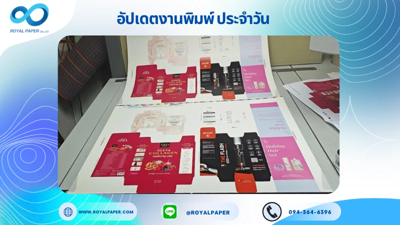 อัปเดตงานพิมพ์เลย์ร่วม วันที่ 24 พ.ย. 68 กล่องผลิตภัณฑ์เสริมอาหาร กล่องไฟฉ่าย กล่องครีม ใช้กระดาษอาร์ตการ์ด 350 แกรม เคลือบเงา ปั๊มนูน ด้าน ขนาด 25 X 18 นิ้ว พิมพ์ด้วยระบบ OFFSET 4 สี