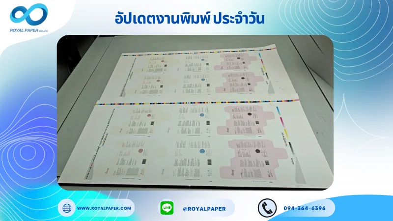 อัปเดตงานพิมพ์เลย์ร่วม วันที่ 3 พ.ย. 68 กล่องเซรั่ม ใช้กระดาษอาร์ตการ์ด 350 แกรม เคลือบด้าน สปอตยูวี ขนาด 25 X 12 นิ้ว พิมพ์ด้วยระบบ OFFSET 4 สี