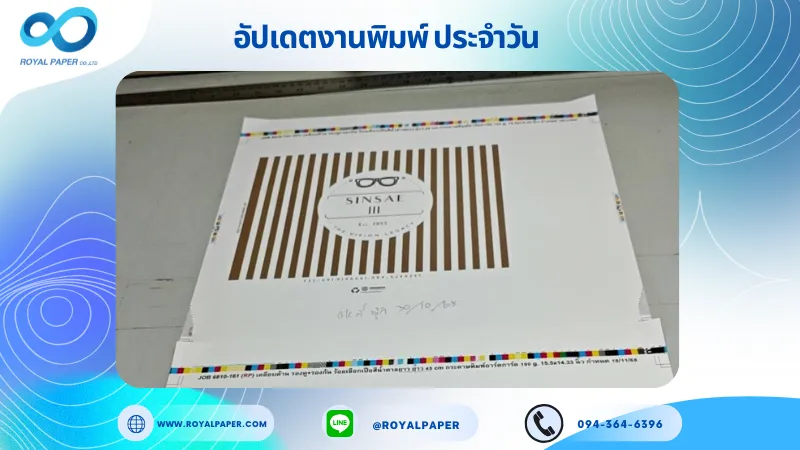 อัปเดตงานพิมพ์เลย์เดี่ยว วันที่ 30 ต.ค. 68 ถุงกระดาษใส่กล่องแว่นตา รองหู+รองก้น ร้อยเชือกเปียสีน้ำตาล ยาว 45 cm. ใช้กระดาษอาร์ตการ์ด 350 แกรม เคลือบด้าน ขนาด 15.5 X 14.33 นิ้ว พิมพ์ด้วยระบบ OFFSET 4 สี