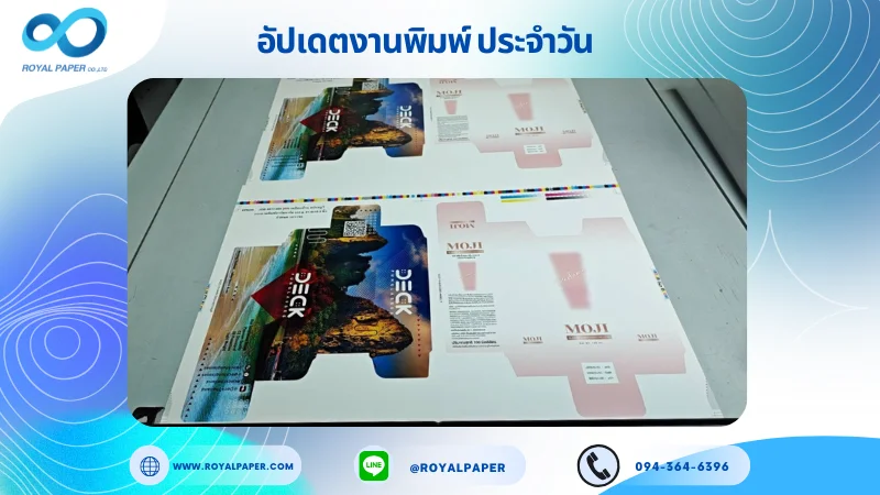 อัปเดตงานพิมพ์เลย์ร่วม วันที่ 4 พ.ย. 68 กล่องเซรั่ม กล่องครีม ใช้กระดาษอาร์ตการ์ด 350 แกรม เคลือบด้าน สปอตยูวี สปอตยูวี ขนาด 21.5 X 15.5 นิ้ว พิมพ์ด้วยระบบ OFFSET 4 สี