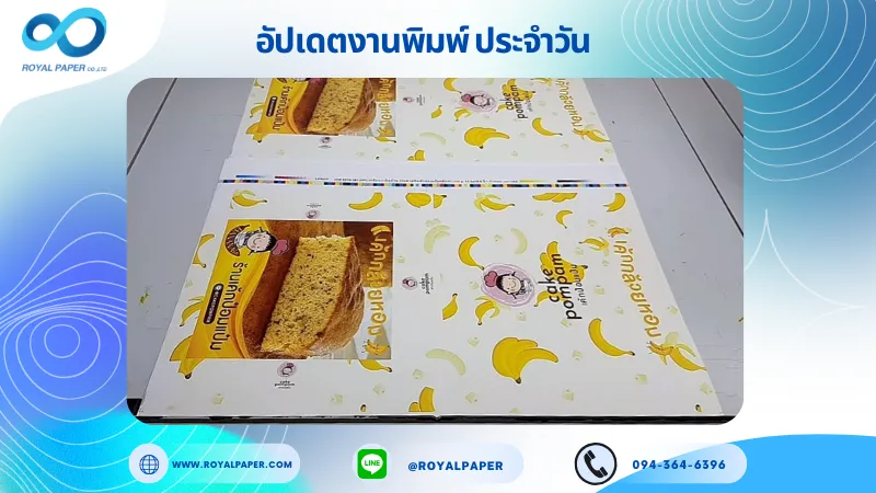 อัปเดตงานพิมพ์เลย์ร่วม วันที่ 6 พ.ย. 68 กล่องขนม ใช้กระดาษแป้งหลังเทา 350 แกรม เคลือบวานิชด้าน ขนาด 21.5 X 15.5 นิ้ว พิมพ์ด้วยระบบ OFFSET 4 สี