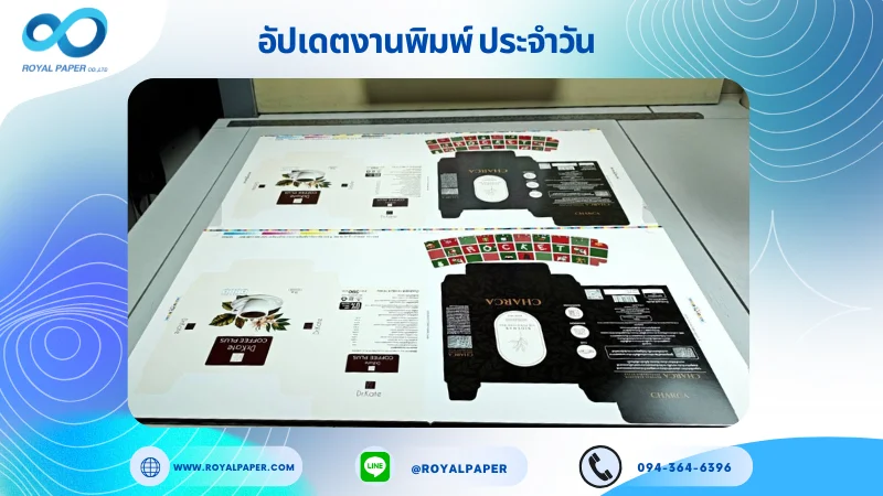 อัปเดตงานพิมพ์เลย์ร่วม วันที่ 7 พ.ย. 68 กล่องเซรั่ม กล่องผลิตภัณฑ์เสริมอาหาร ปลอกแก้ว ใช้กระดาษอาร์ตการ์ด 350 แกรม เคลือบเงา ขนาด 28 X 14.33 นิ้ว พิมพ์ด้วยระบบ OFFSET 4 สี
