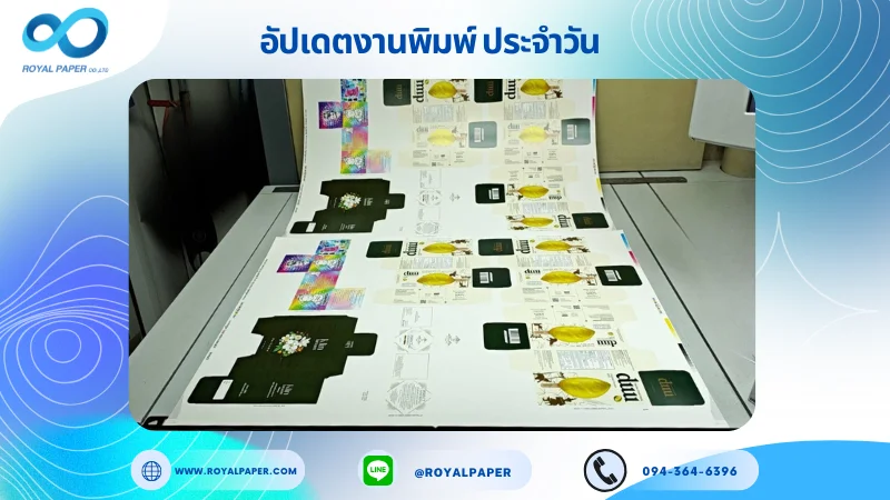 อัปเดตงานพิมพ์เลย์ร่วม วันที่ 7 พ.ย. 68 กล่องใส่ขนม กล่องสบู่ กล่องใส่ตุ๊กตากล่องผลิตภัณฑ์เสริมอาหาร กล่องครีม ใช้กระดาษอาร์ตการ์ด 350 แกรม เคลือบเงา ขนาด 28 X 20 นิ้ว พิมพ์ด้วยระบบ OFFSET 4 สี
