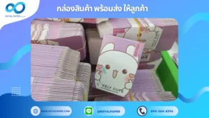 Projects 7 อัปเดตงานพร้อมส่งวันที่ 19 ก.พ. 68 กล่องบรรจุภัณฑ์ LOVELY CUTE ขอขอบคุณที่เลือกผลิตกับเราที่โรงพิมพ์ รอยัลเปเปอร์