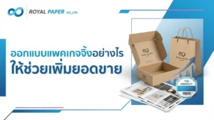 7 เทคนิคออกแบบแพคเกจจิ้งให้ช่วยเพิ่มยอดขายและสร้างภาพลักษณ์แบรนด์ 3 ภาพปกบทความการออกแบบแพคเกจจิ้งให้ช่วยเพิ่มยอดขาย