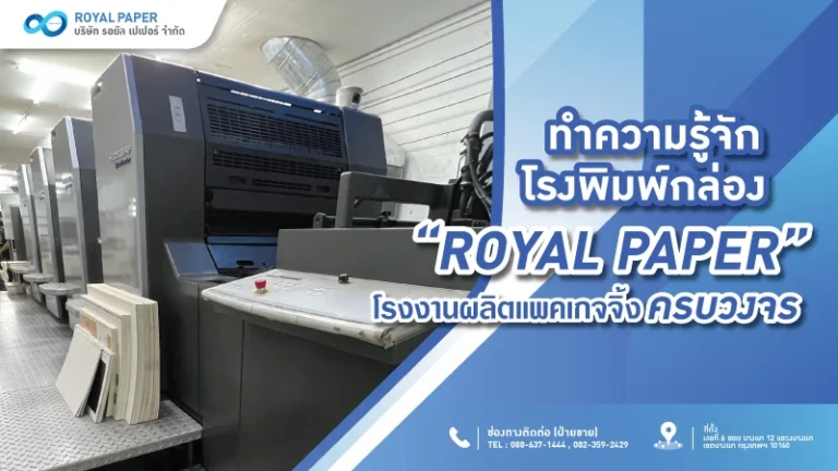 ทำความรู้จัก โรงพิมพ์กล่อง Royal Paper โรงงานผลิตแพคเกจจิ้งครบวงจร