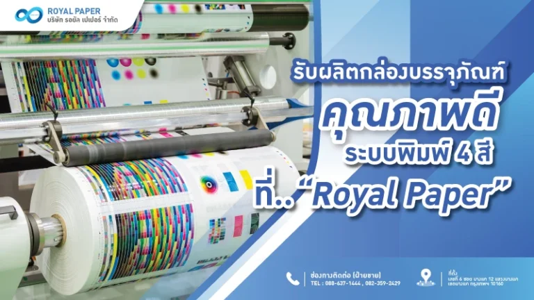 รับผลิตกล่องบรรจุภัณฑ์ คุณภาพดี ระบบพิมพ์ 4 สี ที่ Royal Paper