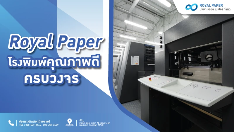 รับผลิตกล่องบรรจุภัณฑ์ คุณภาพดี ระบบพิมพ์ 4 สี ที่ Royal Paper - 1