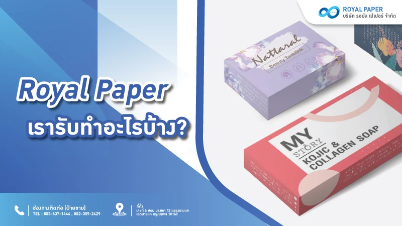 รับผลิตกล่องบรรจุภัณฑ์ คุณภาพดี ระบบพิมพ์ 4 สี ที่ Royal Paper - 2