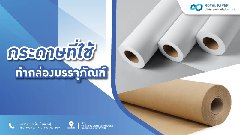 รับผลิตกล่องบรรจุภัณฑ์ คุณภาพดี ระบบพิมพ์ 4 สี ที่ Royal Paper - 3