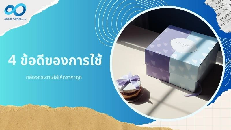 4 ข้อดีการใช้ กล่องกระดาษใส่เค้กราคาถูก ที่เจ้าของเบเกอรี่ห้ามพลาด - 1