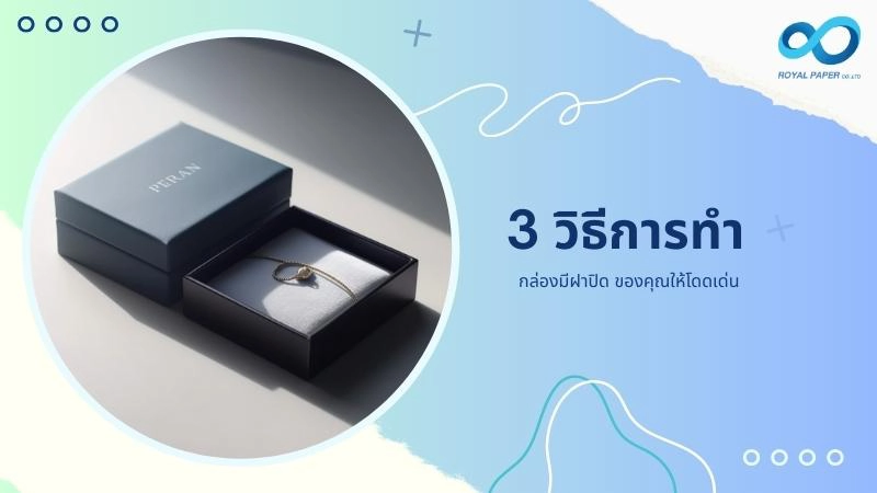 3 วิธีการทำ กล่องมีฝาปิด ของคุณให้โดดเด่น