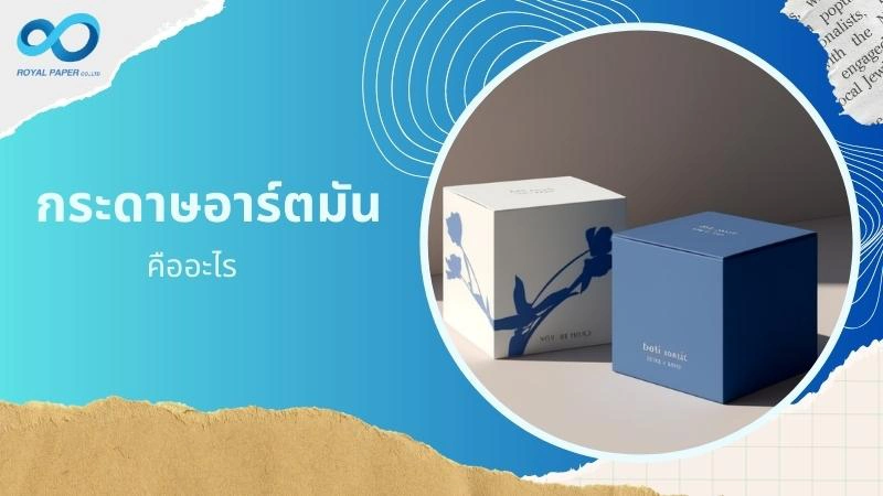 กระดาษอาร์ตมัน คืออะไร เหมาะสำหรับงานกล่องสินค้าประเภทไหนบ้าง - 1