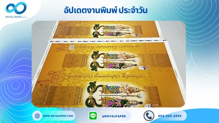 อัปเดตงานพิมพ์เลย์เดี่ยว วันที่ 18 ต.ค. 66 กล่องบรรจุภัฑณ์ธูป แบรนด์ ທູບຫອມກາພະຍານາກ ใช้กระดาษอาร์ตการ์ด 350 แกรม ขนาด 21.5x15.5 นิ้ว พิมพ์ด้วยระบบ OFFSET 4 สี เคลือบเงา ไดคัท ปะกาว 1 จุด พร้อมขึ้นรูป พิมพ์จำนวน 1,000 ใบ