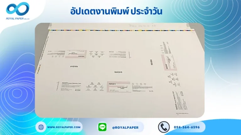 อัปเดตงานพิมพ์เลย์เดี่ยว วันที่ 27 ต.ค. 66 กล่องใส่กระปุกครีม แบรนด์ NASHI ใช้กระดาษอาร์ตการ์ด 350 แกรม ขนาด 25x18 นิ้ว พิมพ์ด้วยระบบ OFFSET 4 สี เคลือบเงา พร้อมฐานล๊อคสินค้า ไดคัท ปะกาว 1 จุด พร้อมขึ้นรูป พิมพ์จำนวน 10,000 ใบ