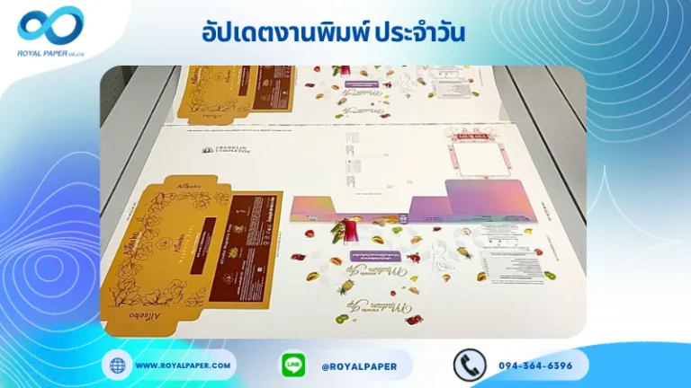 อัปเดตงานพิมพ์เลย์ร่วม วันที่ 28 ต.ค. 66 กล่องใส่สบู่ แบรนด์ Aliseko กล่องอาหารเสริม กล่องเซรั่ม ปลอกแก้ว ใช้กระดาษอาร์ตการ์ด 350 แกรม ขนาด 28x20 นิ้ว พิมพ์ด้วยระบบ OFFSET 4 สี เคลือบด้าน ไดคัท ปะกาว 1 จุด พร้อมขึ้นรูป พิมพ์จำนวน 1,000 ใบ